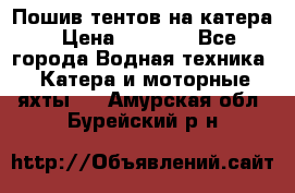            Пошив тентов на катера › Цена ­ 1 000 - Все города Водная техника » Катера и моторные яхты   . Амурская обл.,Бурейский р-н